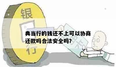 典当行的钱还不上可以协商还款吗合法安全吗？