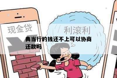 典当行的钱还不上可以协商还款吗