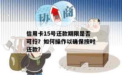 信用卡15号还款期限是否可行？如何操作以确保按时还款？