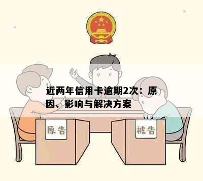 近两年信用卡逾期2次：原因、影响与解决方案