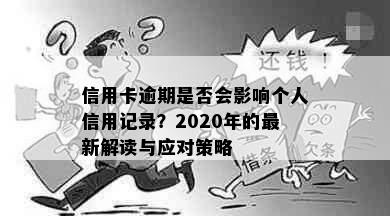 信用卡逾期是否会影响个人信用记录？2020年的最新解读与应对策略