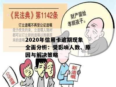 2020年信用卡逾期现象全面分析：受影响人数、原因与解决策略