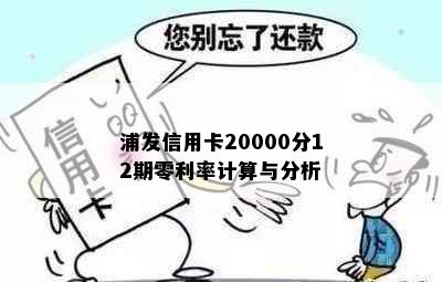 浦发信用卡20000分12期零利率计算与分析