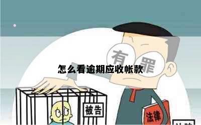 怎么看逾期应收帐款