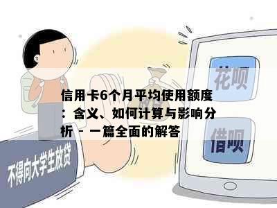 信用卡6个月平均使用额度：含义、如何计算与影响分析 - 一篇全面的解答