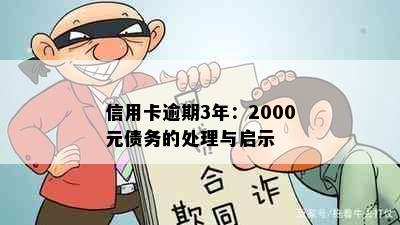 信用卡逾期3年：2000元债务的处理与启示