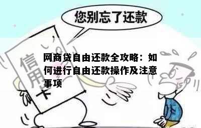 网商贷自由还款全攻略：如何进行自由还款操作及注意事项