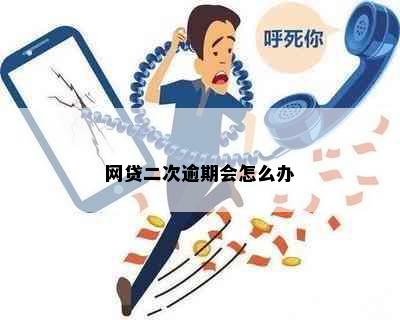 网贷二次逾期会怎么办