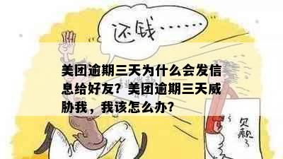 美团逾期三天为什么会发信息给好友？美团逾期三天威胁我，我该怎么办？