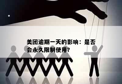 美团逾期一天的影响：是否会永久限制使用？