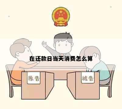 在还款日当天消费怎么算