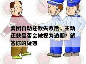 美团自动还款失败后，主动还款是否会被视为逾期？解答你的疑惑