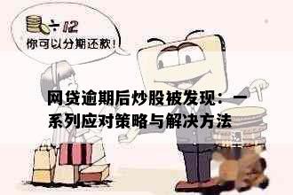 网贷逾期后炒股被发现：一系列应对策略与解决方法