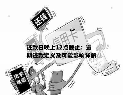 还款日晚上12点截止：逾期还款定义及可能影响详解