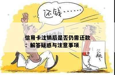 信用卡注销后是否仍需还款：解答疑惑与注意事项