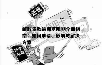 邮政贷款逾期宽限期全面指南：如何申请、影响与解决方案