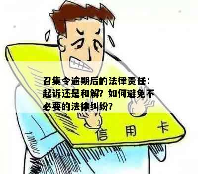 召集令逾期后的法律责任：起诉还是和解？如何避免不必要的法律纠纷？