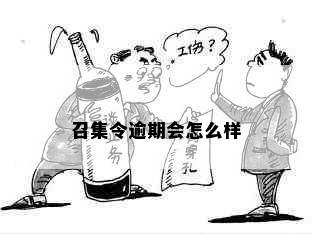 召集令逾期会怎么样