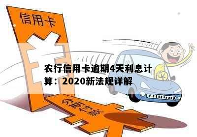 农行信用卡逾期4天利息计算：2020新法规详解