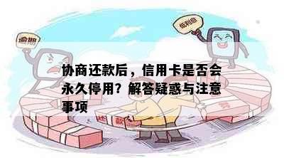 协商还款后，信用卡是否会永久停用？解答疑惑与注意事项