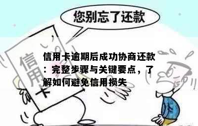 信用卡逾期后成功协商还款：完整步骤与关键要点，了解如何避免信用损失