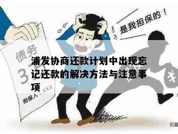 浦发协商还款计划中出现忘记还款的解决方法与注意事项