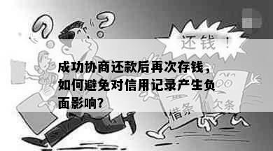 成功协商还款后再次存钱，如何避免对信用记录产生负面影响？