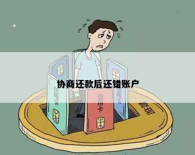 协商还款后还错账户