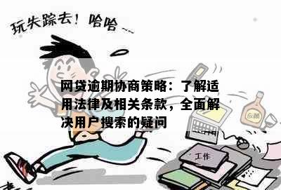 网贷逾期协商策略：了解适用法律及相关条款，全面解决用户搜索的疑问