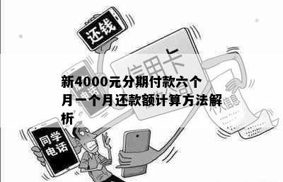 新4000元分期付款六个月一个月还款额计算方法解析