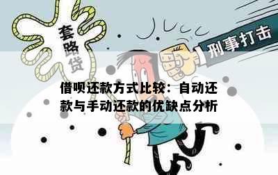 借呗还款方式比较：自动还款与手动还款的优缺点分析