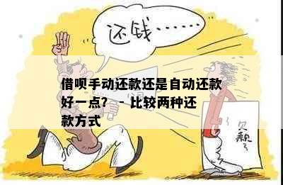 借呗手动还款还是自动还款好一点？ - 比较两种还款方式