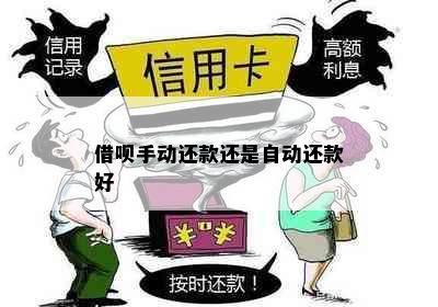 借呗手动还款还是自动还款好