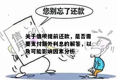 关于借呗提前还款，是否需要支付额外利息的解答，以及可能影响因素分析