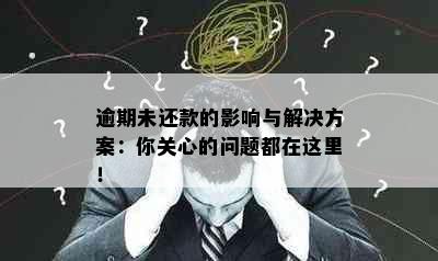 逾期未还款的影响与解决方案：你关心的问题都在这里！