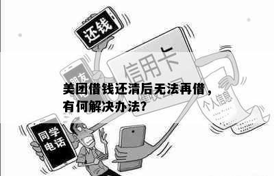 美团借钱还清后无法再借，有何解决办法？