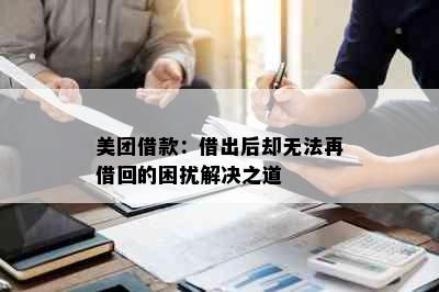 美团借款：借出后却无法再借回的困扰解决之道