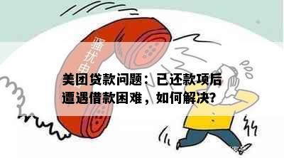 美团贷款问题：已还款项后遭遇借款困难，如何解决？