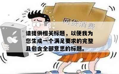 请提供相关标题，以便我为您生成一个满足要求的完整且包含全部意思的标题。