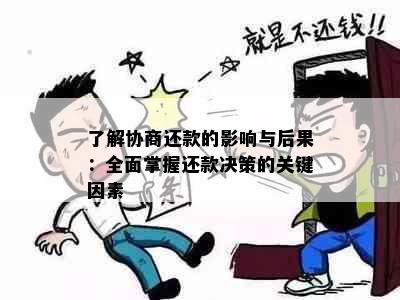 了解协商还款的影响与后果：全面掌握还款决策的关键因素