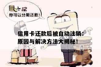 信用卡还款后被自动注销：原因与解决方法大揭秘！