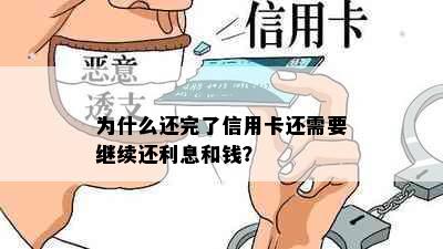 为什么还完了信用卡还需要继续还利息和钱？