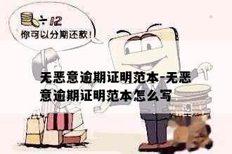 无恶意逾期证明范本-无恶意逾期证明范本怎么写