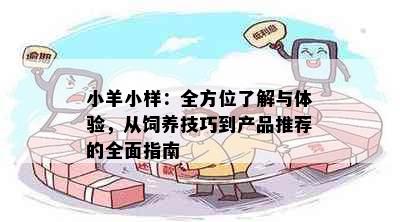 小羊小样：全方位了解与体验，从饲养技巧到产品推荐的全面指南