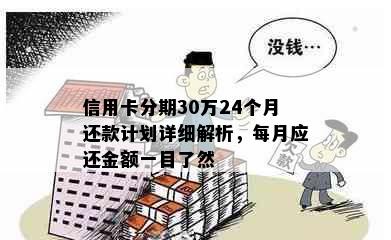 信用卡分期30万24个月还款计划详细解析，每月应还金额一目了然