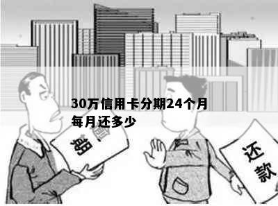 30万信用卡分期24个月每月还多少