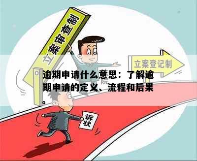 逾期申请什么意思：了解逾期申请的定义、流程和后果。