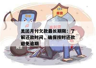 美团月付欠款最长期限：了解还款时间，确保按时还款避免逾期