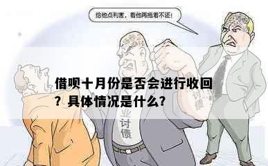 借呗十月份是否会进行收回？具体情况是什么？