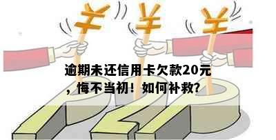 逾期未还信用卡欠款20元，悔不当初！如何补救？